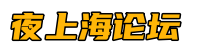 夜上海论坛*爱上海龙凤419,爱上海同城论坛,上海品茶网